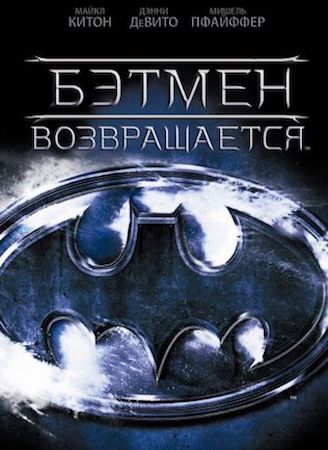 Бэтмен возвращается (фильм 1992) смотреть онлайн