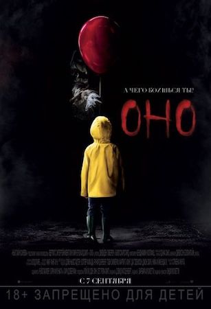 Оно (фильм 2017) смотреть онлайн