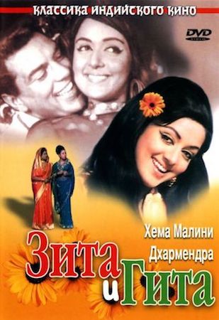 Зита и Гита (фильм 1972) смотреть онлайн