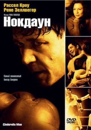 Нокдаун (фильм 2005) смотреть онлайн