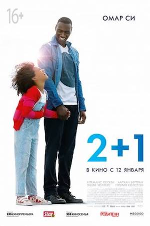 2+1 (фильм 2016) смотреть онлайн