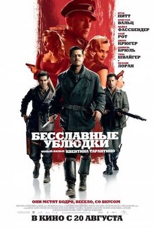 Бесславные ублюдки (фильм 2009) смотреть онлайн