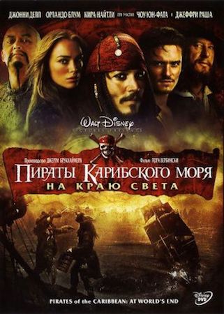 Пираты Карибского моря 3: На краю Света (фильм 2007) смотреть онлайн