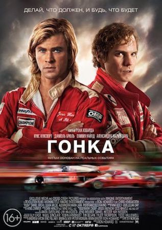 Гонка (фильм 2013) смотреть онлайн