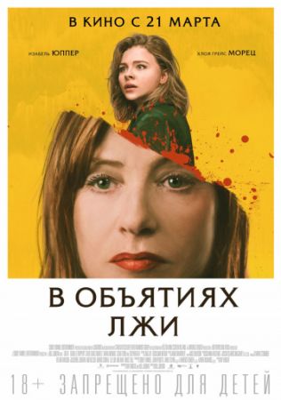 В объятиях лжи (фильм 2018) смотреть онлайн