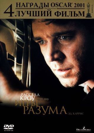 Игры разума (фильм 2001) смотреть онлайн