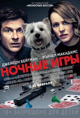 Ночные игры (фильм 2018) смотреть онлайн