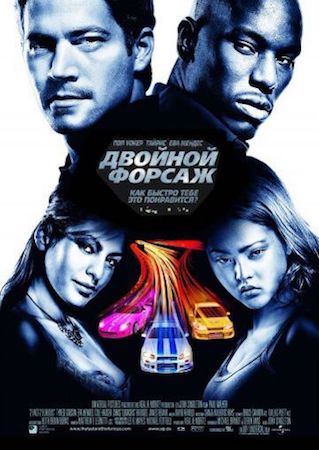 Двойной форсаж (фильм 2003) смотреть онлайн