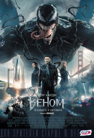 Веном (фильм 2018) смотреть онлайн