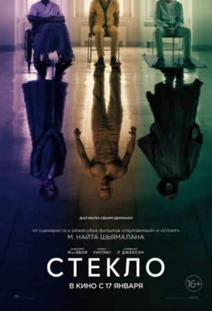 Стекло (фильм 2019) смотреть онлайн