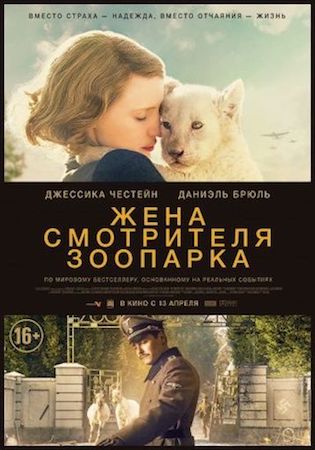 Жена смотрителя зоопарка (фильм 2017) смотреть онлайн