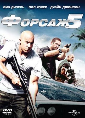 Форсаж 5 (фильм 2011) смотреть онлайн