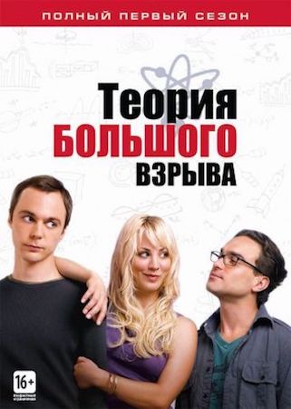 Теория большого взрыва (сериал, 1-12 сезон) смотреть онлайн