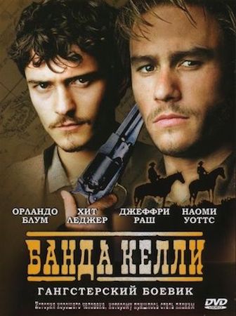 Банда Келли (фильм 2003) смотреть онлайн