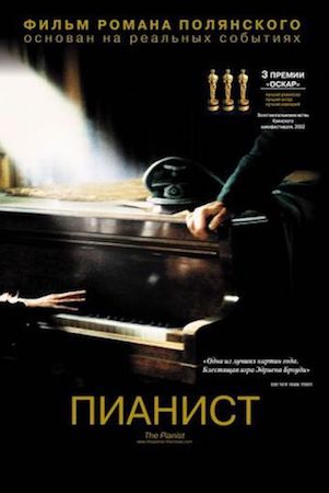 Пианист (фильм 2002) смотреть онлайн