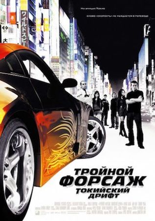 Тройной форсаж 3: Токийский дрифт (фильм 2006) смотреть онлайн