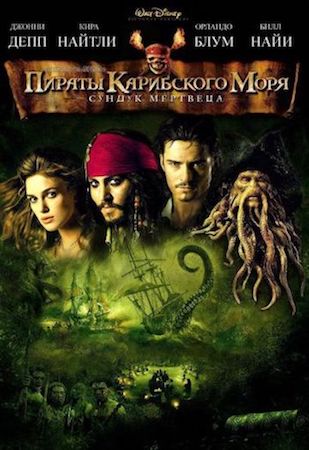 Пираты Карибского моря 2: Сундук мертвеца (фильм 2006) смотреть онлайн