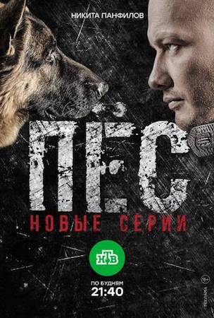 Пес (сериал, 1-3 сезон) смотреть онлайн