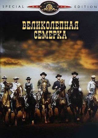 Великолепная семерка (фильм 1960) смотреть онлайн