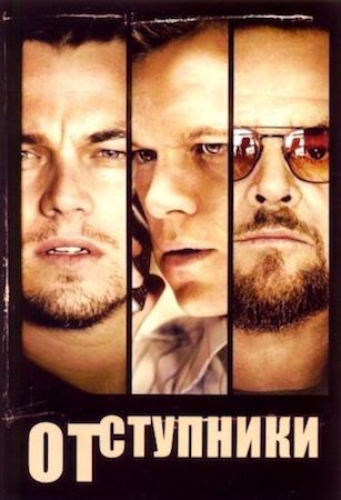 Отступники (фильм 2006) смотреть онлайн