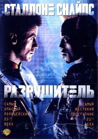 Разрушитель (фильм 1993) смотреть онлайн