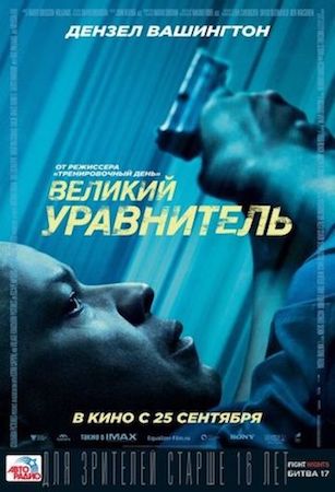 Великий уравнитель 1 (фильм 2014) смотреть онлайн