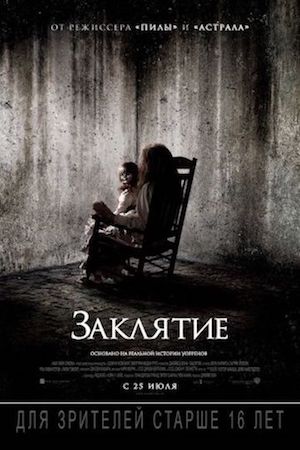 Заклятие 1 (фильм 2013) смотреть онлайн