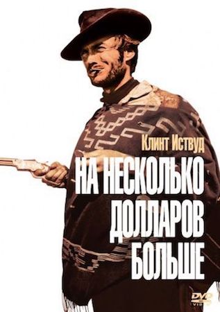 На несколько долларов больше (фильм 1965) смотреть онлайн