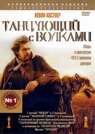 Танцующий с волками (фильм 1990) смотреть онлайн