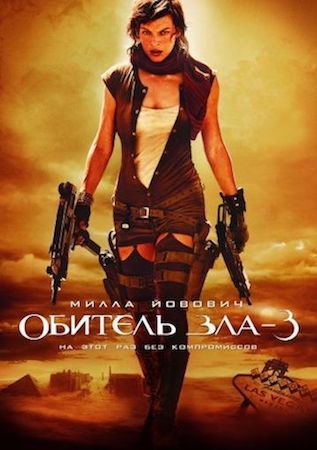 Обитель зла 3 (фильм 2007) смотреть онлайн