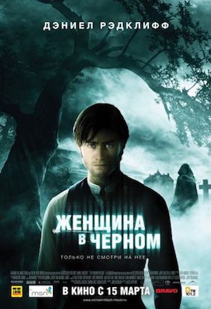 Женщина в черном (фильм 2012) смотреть онлайн