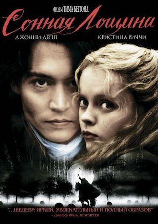 Сонная Лощина (фильм 1999) смотреть онлайн