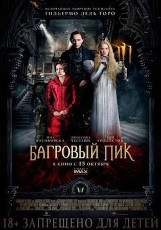 Багровый пик (фильм 2015) смотреть онлайн