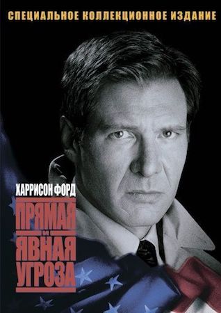 Прямая и явная угроза (фильм 1994) смотреть онлайн