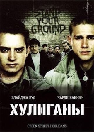 Хулиганы (фильм 2005) смотреть онлайн