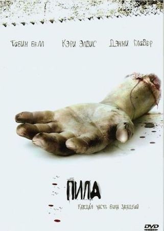 Пила 1: Игра на выживание (фильм 2004) смотреть онлайн