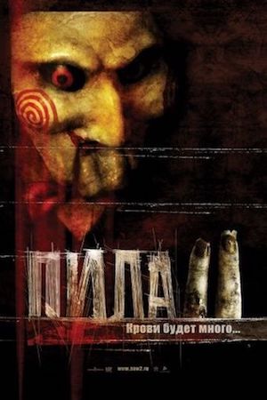 Пила 2 (фильм 2005) смотреть онлайн