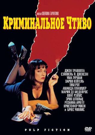 Криминальное чтиво (фильм 1994) смотреть онлайн