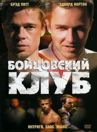 Бойцовский клуб (фильм 1999) смотреть онлайн