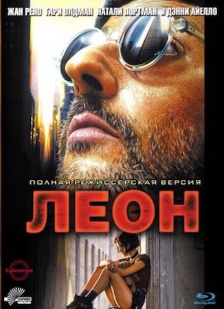 Леон (фильм 1994) смотреть онлайн