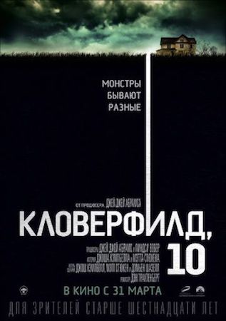 Кловерфилд, 10 (фильм 2016) смотреть онлайн