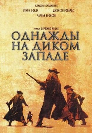 Однажды на Диком Западе (фильм 1968) смотреть онлайн