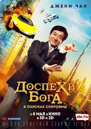 Доспехи бога: В поисках сокровищ (фильм 2017) смотреть онлайн