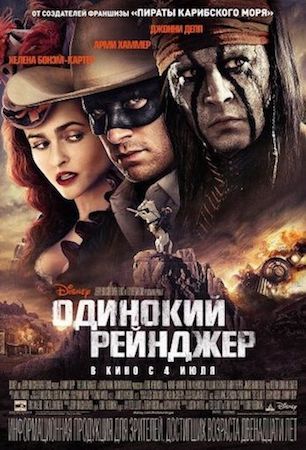 Одинокий рейнджер (фильм 2013) смотреть онлайн