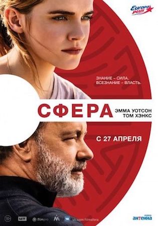 Сфера (фильм 2017) смотреть онлайн