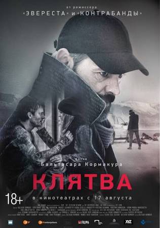 Клятва (фильм 2016) смотреть онлайн