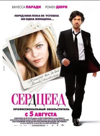 Сердцеед (фильм 2010) смотреть онлайн