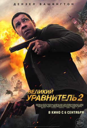 Великий уравнитель 2 (фильм 2018) смотреть онлайн