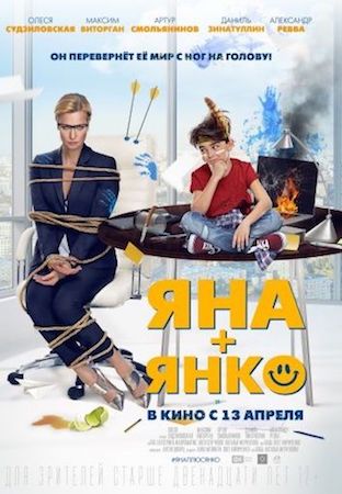 Яна+Янко (фильм 2017) смотреть онлайн