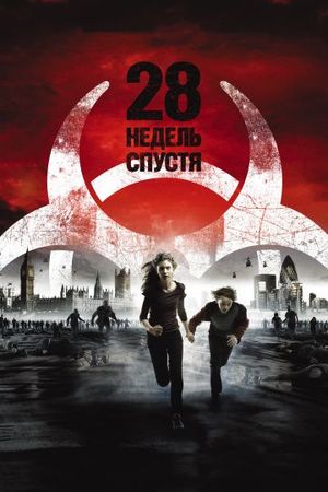 28 недель спустя (фильм 2007) смотреть онлайн